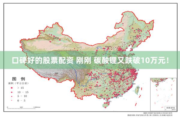 口碑好的股票配资 刚刚 碳酸锂又跌破10万元！