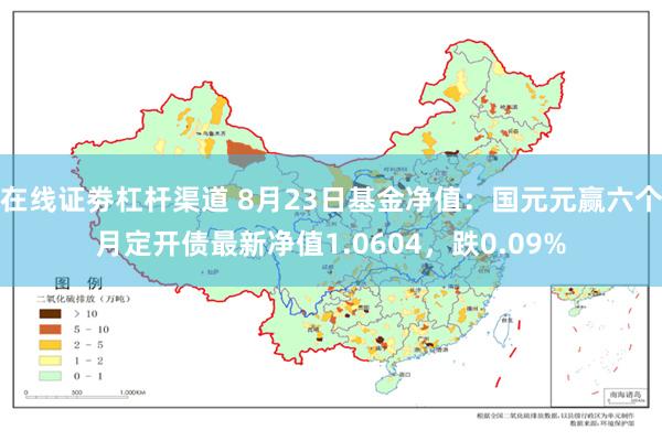 在线证劵杠杆渠道 8月23日基金净值：国元元赢六个月定开债最新净值1.0604，跌0.09%