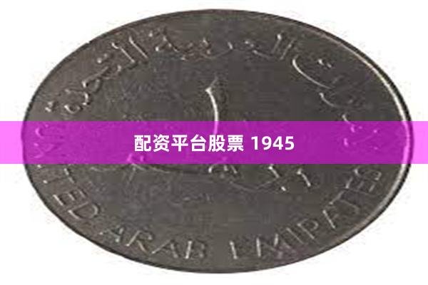 配资平台股票 1945