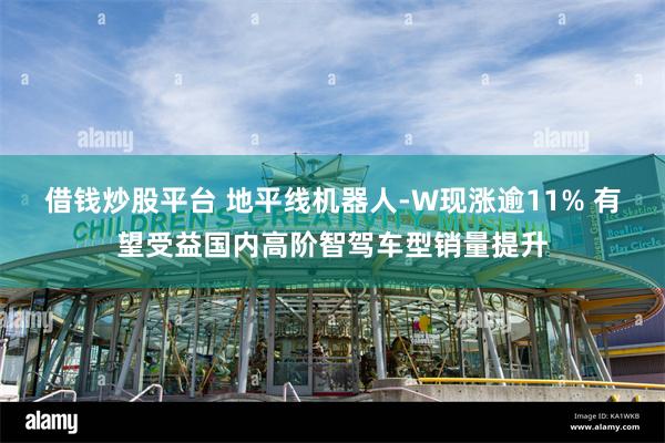 借钱炒股平台 地平线机器人-W现涨逾11% 有望受益国内高阶智驾车型销量提升