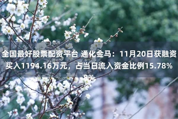 全国最好股票配资平台 通化金马：11月20日获融资买入1194.16万元，占当日流入资金比例15.78%