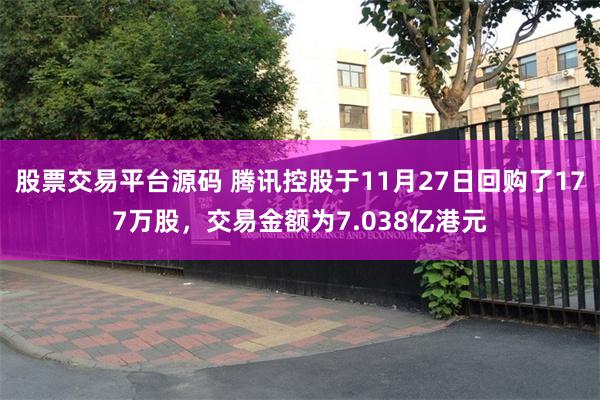 股票交易平台源码 腾讯控股于11月27日回购了177万股，交易金额为7.038亿港元