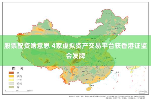 股票配资啥意思 4家虚拟资产交易平台获香港证监会发牌