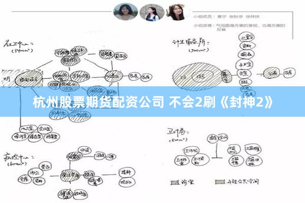 杭州股票期货配资公司 不会2刷《封神2》